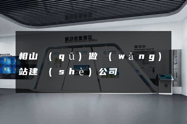 相山區(qū)做網(wǎng)站建設(shè)公司