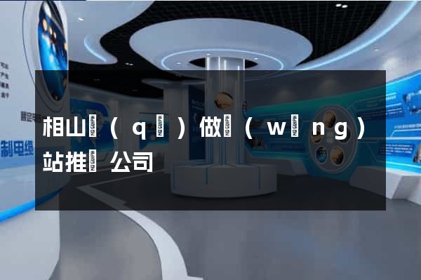 相山區(qū)做網(wǎng)站推廣公司