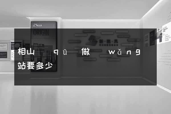 相山區(qū)做網(wǎng)站要多少錢
