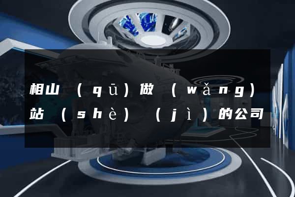 相山區(qū)做網(wǎng)站設(shè)計(jì)的公司