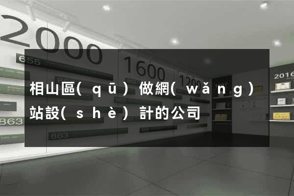 相山區(qū)做網(wǎng)站設(shè)計的公司