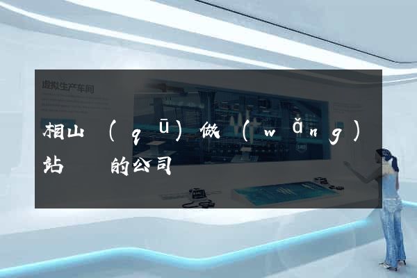 相山區(qū)做網(wǎng)站設計的公司