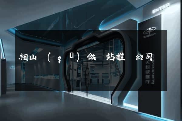 相山區(qū)做網站推廣公司