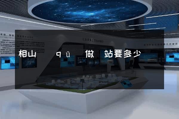 相山區(qū)做網站要多少錢