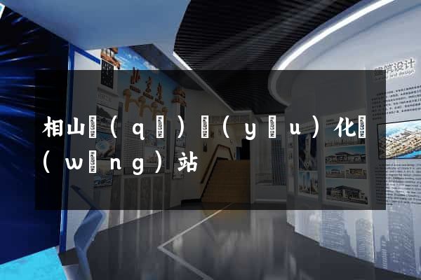 相山區(qū)優(yōu)化網(wǎng)站
