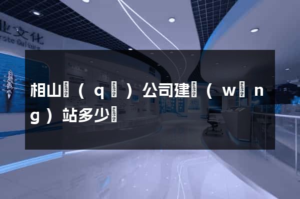 相山區(qū)公司建網(wǎng)站多少錢