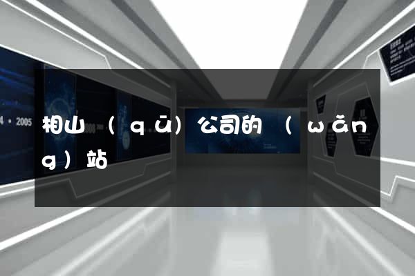相山區(qū)公司的網(wǎng)站