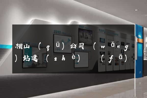 相山區(qū)公司網(wǎng)站建設(shè)開發(fā)