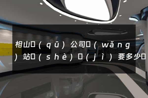 相山區(qū)公司網(wǎng)站設(shè)計(jì)要多少錢