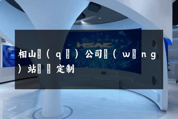 相山區(qū)公司網(wǎng)站設計定制
