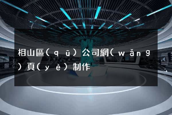 相山區(qū)公司網(wǎng)頁(yè)制作