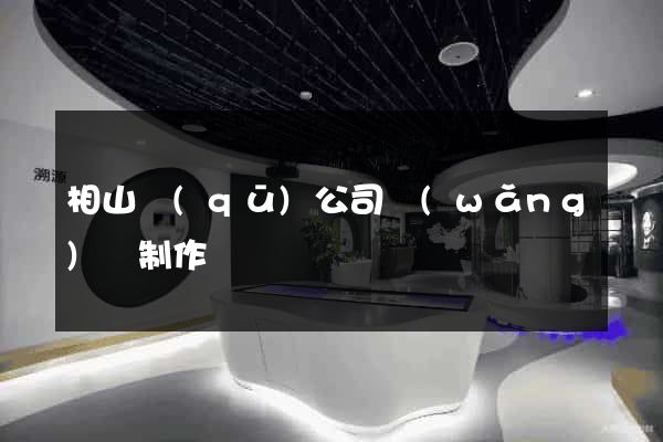 相山區(qū)公司網(wǎng)頁制作
