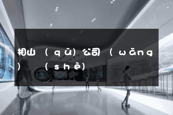 相山區(qū)公司網(wǎng)頁設(shè)計