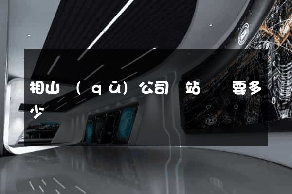 相山區(qū)公司網站設計要多少錢