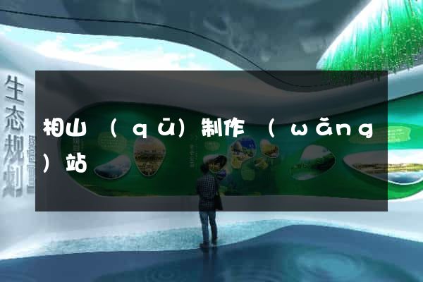 相山區(qū)制作網(wǎng)站