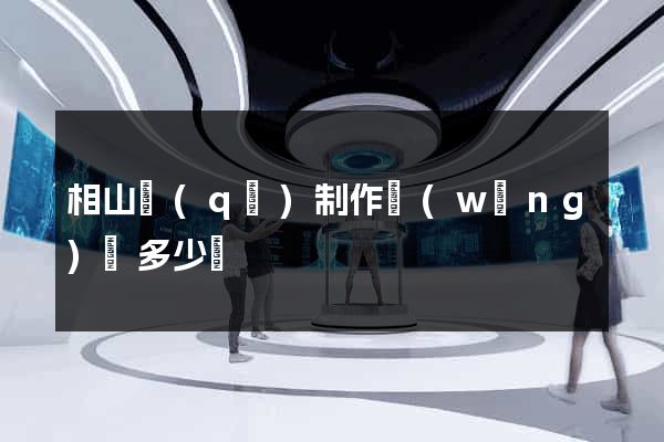 相山區(qū)制作網(wǎng)頁多少錢