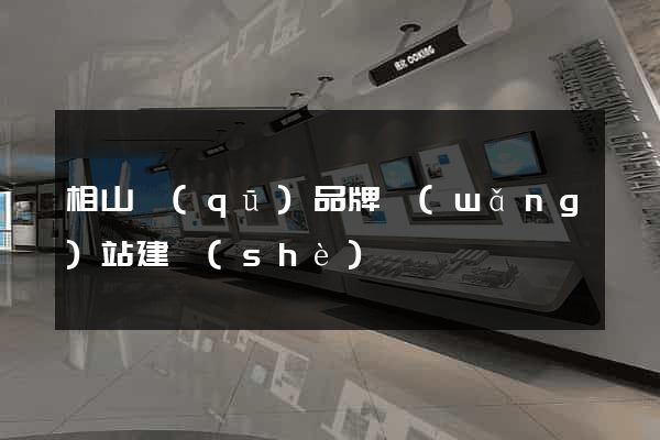 相山區(qū)品牌網(wǎng)站建設(shè)