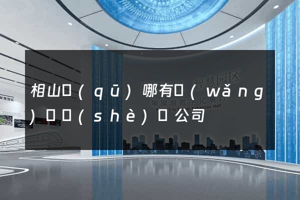 相山區(qū)哪有網(wǎng)頁設(shè)計公司