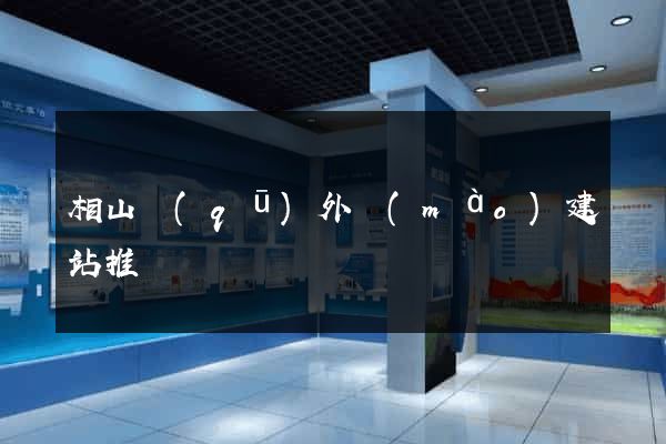 相山區(qū)外貿(mào)建站推廣