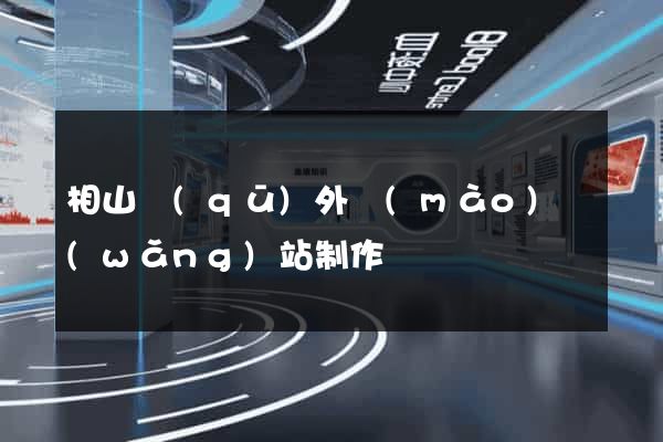 相山區(qū)外貿(mào)網(wǎng)站制作