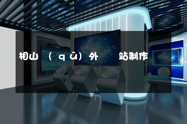 相山區(qū)外貿網站制作