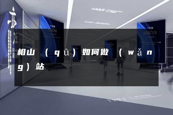 相山區(qū)如何做網(wǎng)站
