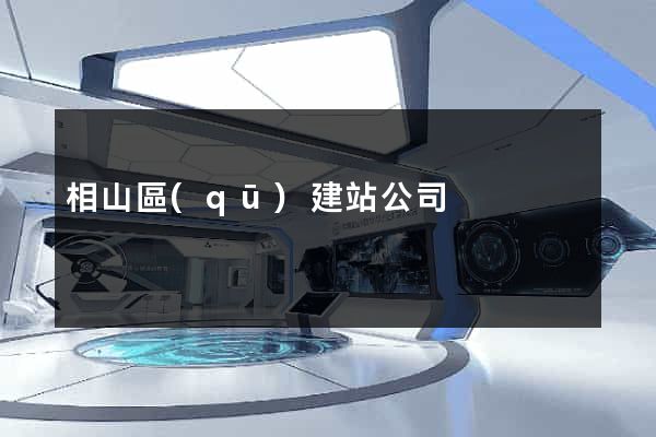 相山區(qū)建站公司