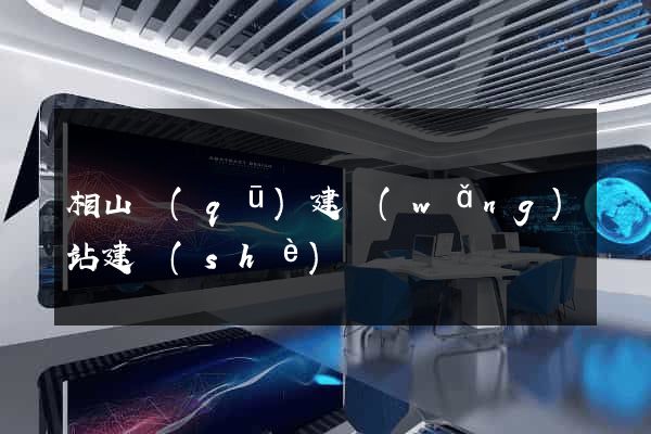 相山區(qū)建網(wǎng)站建設(shè)
