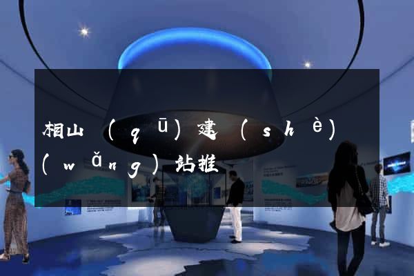 相山區(qū)建設(shè)網(wǎng)站推廣