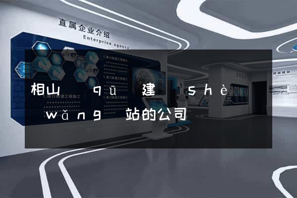 相山區(qū)建設(shè)網(wǎng)站的公司
