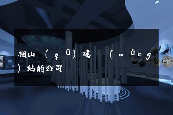 相山區(qū)建設網(wǎng)站的公司