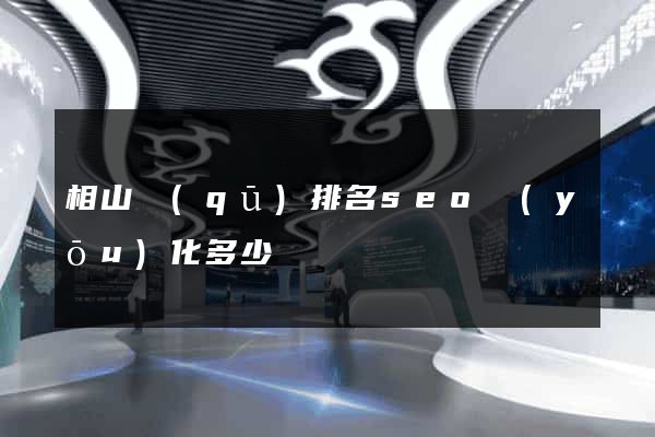 相山區(qū)排名seo優(yōu)化多少錢