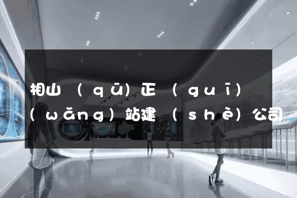 相山區(qū)正規(guī)網(wǎng)站建設(shè)公司