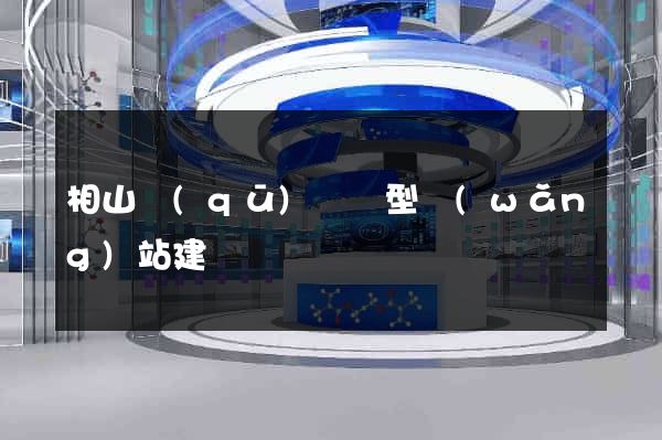 相山區(qū)營銷型網(wǎng)站建設