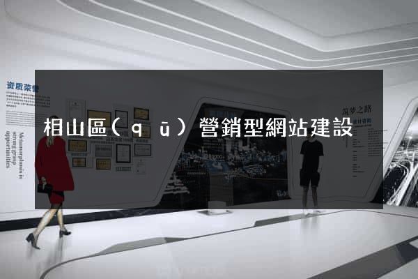 相山區(qū)營銷型網站建設