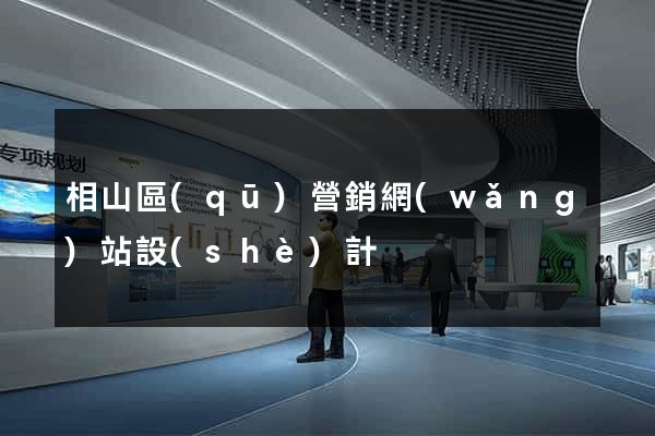 相山區(qū)營銷網(wǎng)站設(shè)計