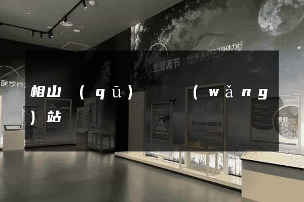 相山區(qū)營銷網(wǎng)站設計
