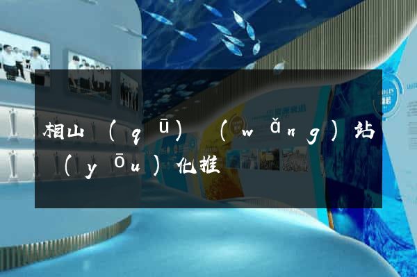 相山區(qū)網(wǎng)站優(yōu)化推廣