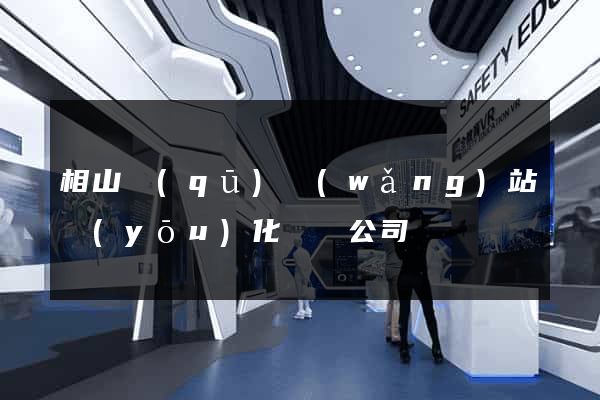 相山區(qū)網(wǎng)站優(yōu)化設計公司