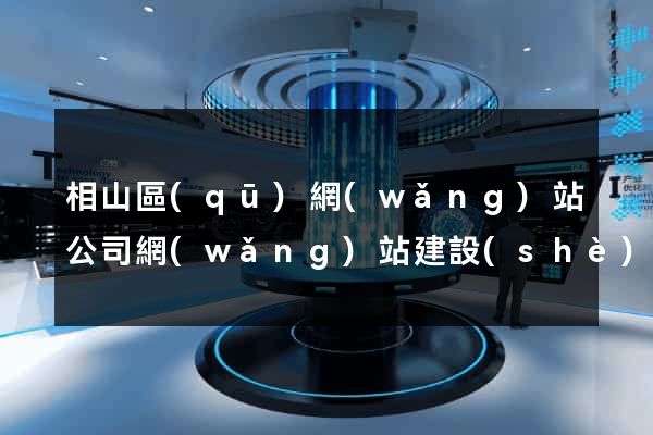 相山區(qū)網(wǎng)站公司網(wǎng)站建設(shè)