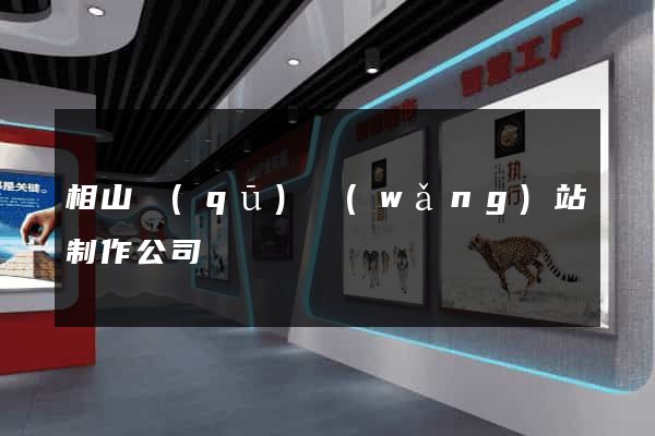 相山區(qū)網(wǎng)站制作公司