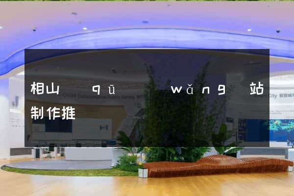 相山區(qū)網(wǎng)站制作推廣