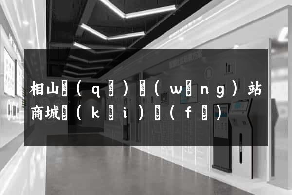 相山區(qū)網(wǎng)站商城開(kāi)發(fā)