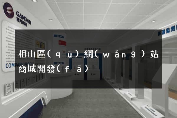 相山區(qū)網(wǎng)站商城開發(fā)