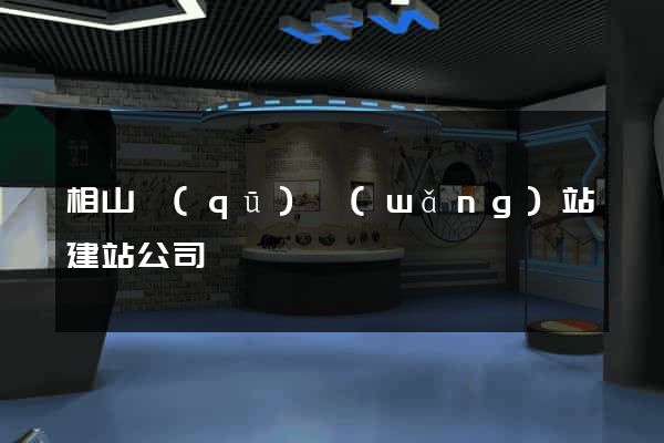 相山區(qū)網(wǎng)站建站公司