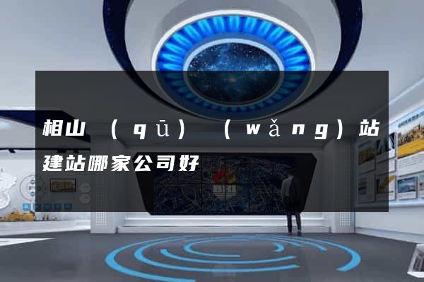 相山區(qū)網(wǎng)站建站哪家公司好