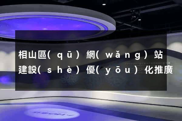 相山區(qū)網(wǎng)站建設(shè)優(yōu)化推廣