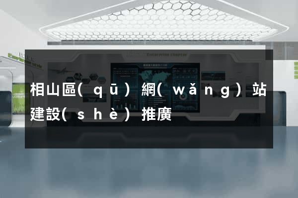相山區(qū)網(wǎng)站建設(shè)推廣