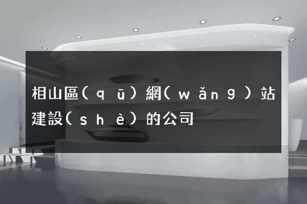 相山區(qū)網(wǎng)站建設(shè)的公司