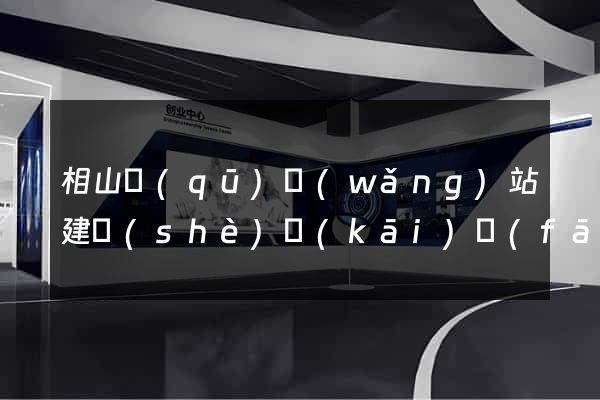 相山區(qū)網(wǎng)站建設(shè)開(kāi)發(fā)價(jià)格